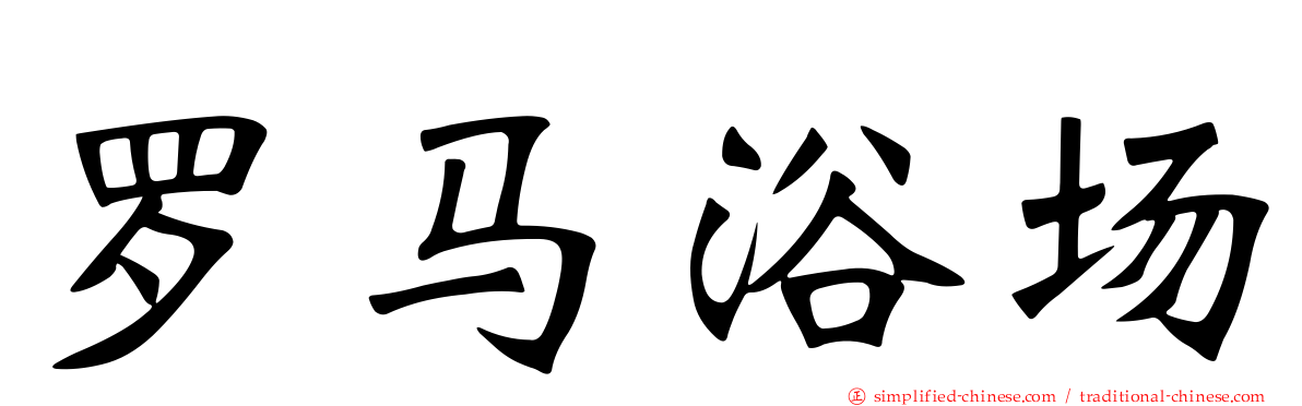 罗马浴场
