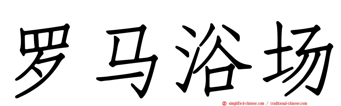 罗马浴场