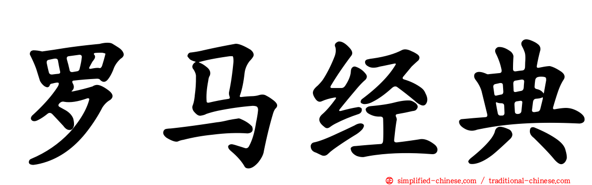 罗马经典