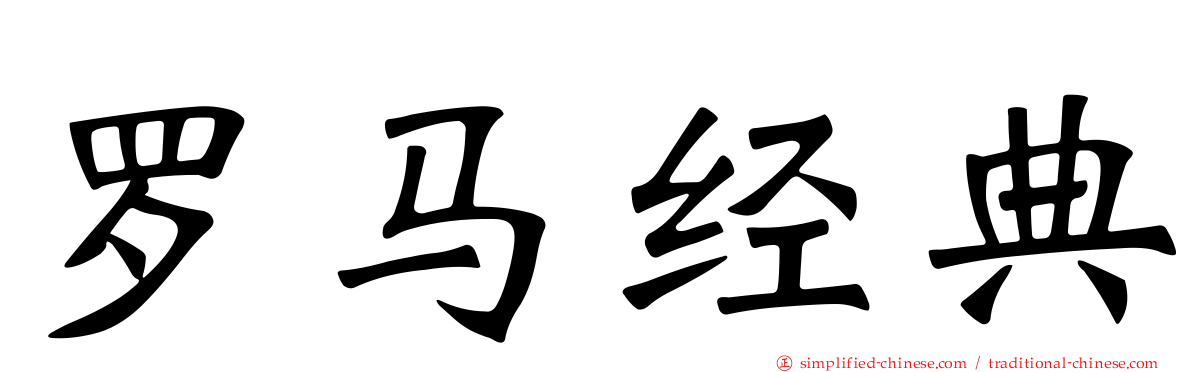 罗马经典