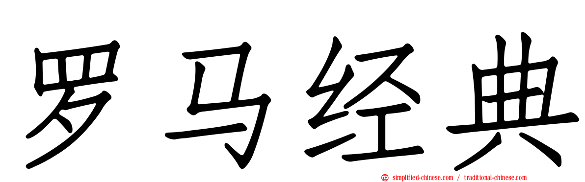 罗马经典