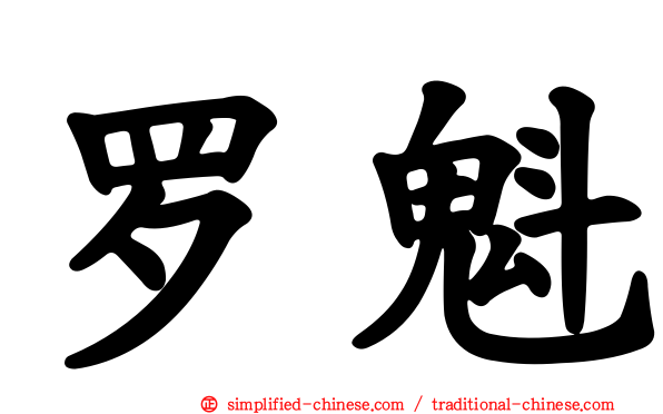 罗魁