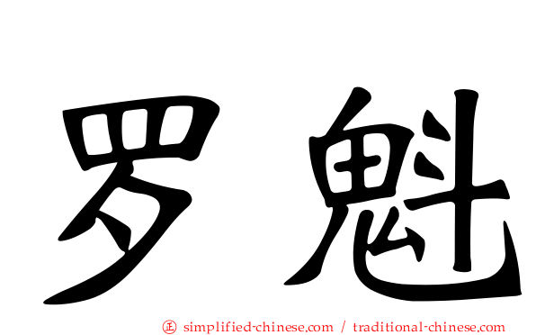 罗魁