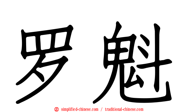 罗魁