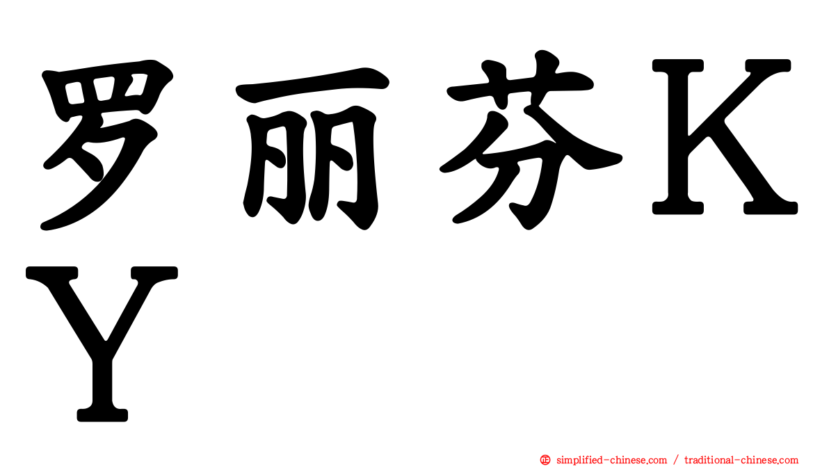 罗丽芬ＫＹ