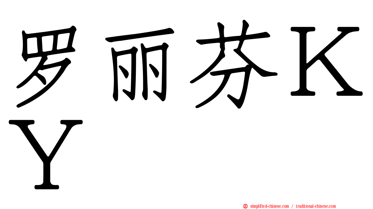 罗丽芬ＫＹ