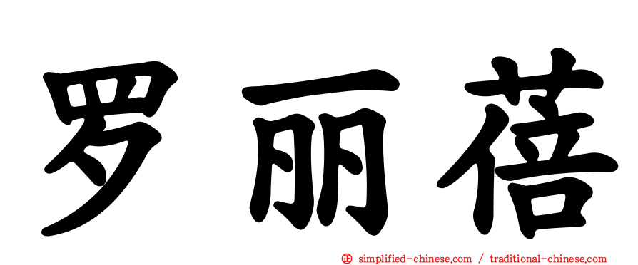 罗丽蓓