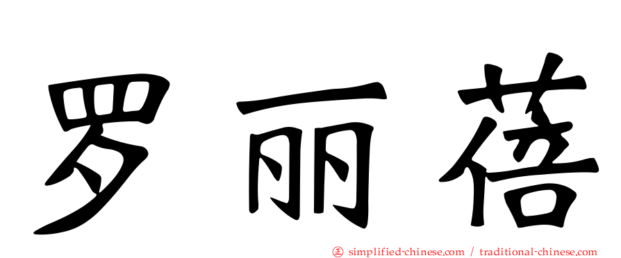 罗丽蓓