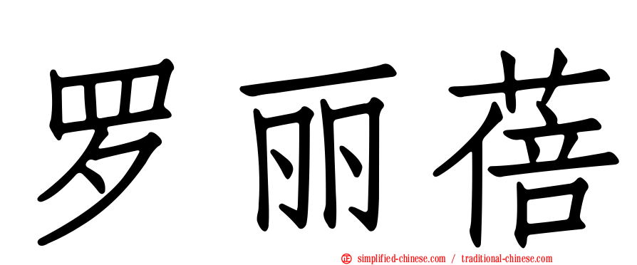 罗丽蓓