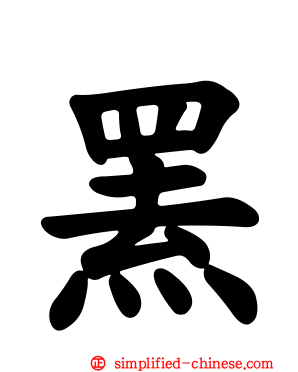 罴