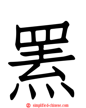 罴