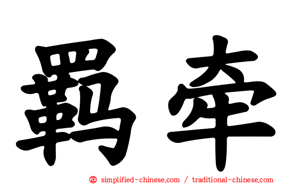 羁牵