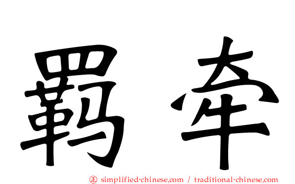 羁牵