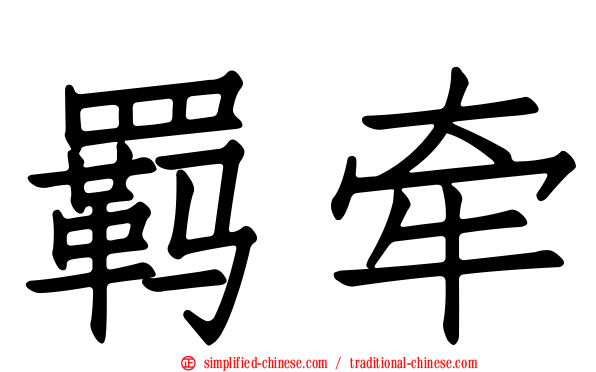 羁牵
