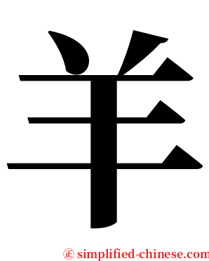 羊 serif font