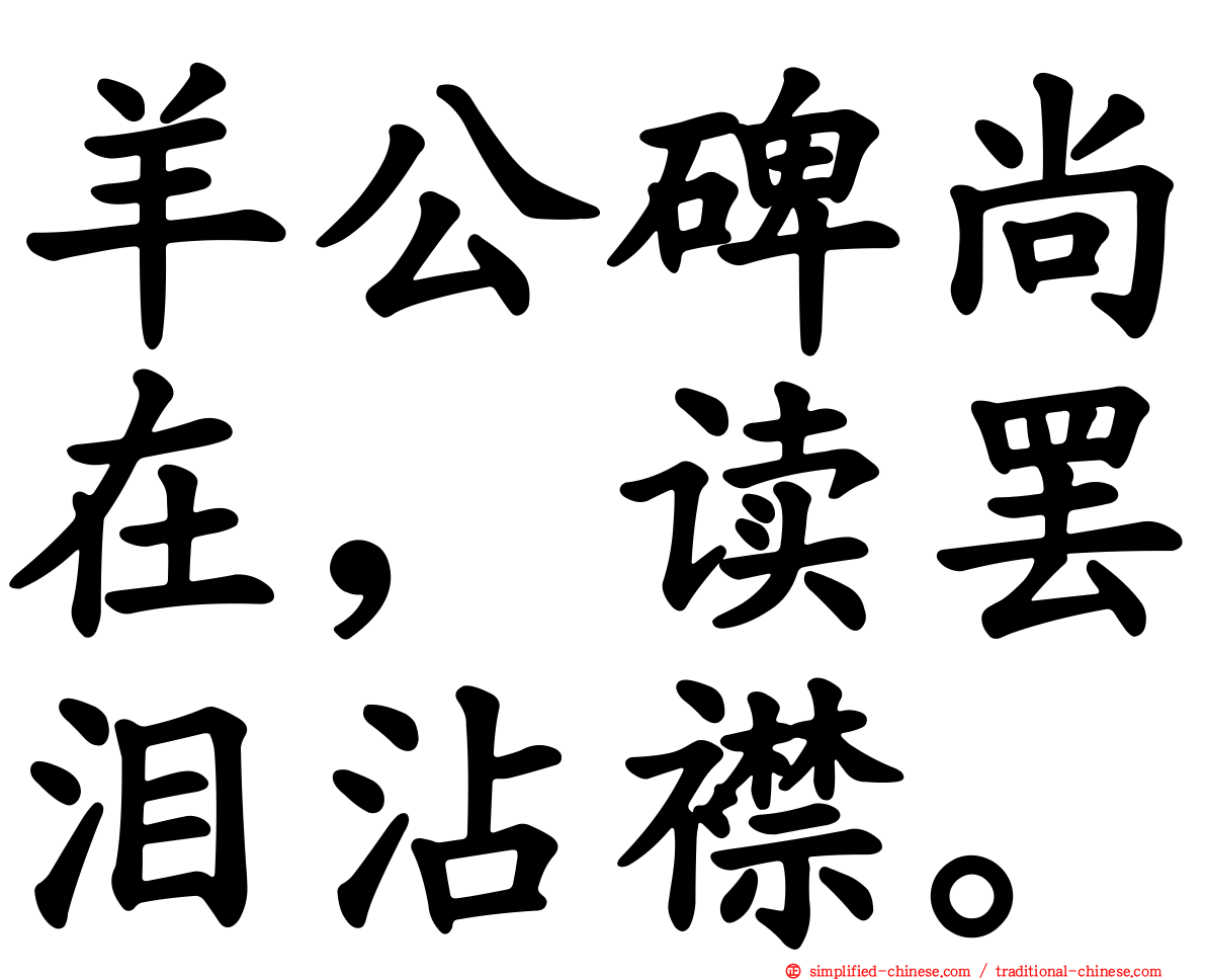 羊公碑尚在，读罢泪沾襟。