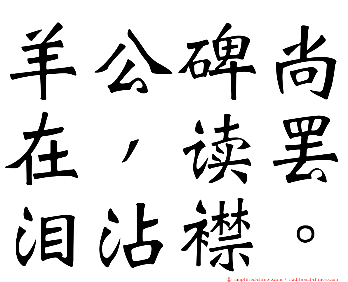 羊公碑尚在，读罢泪沾襟。