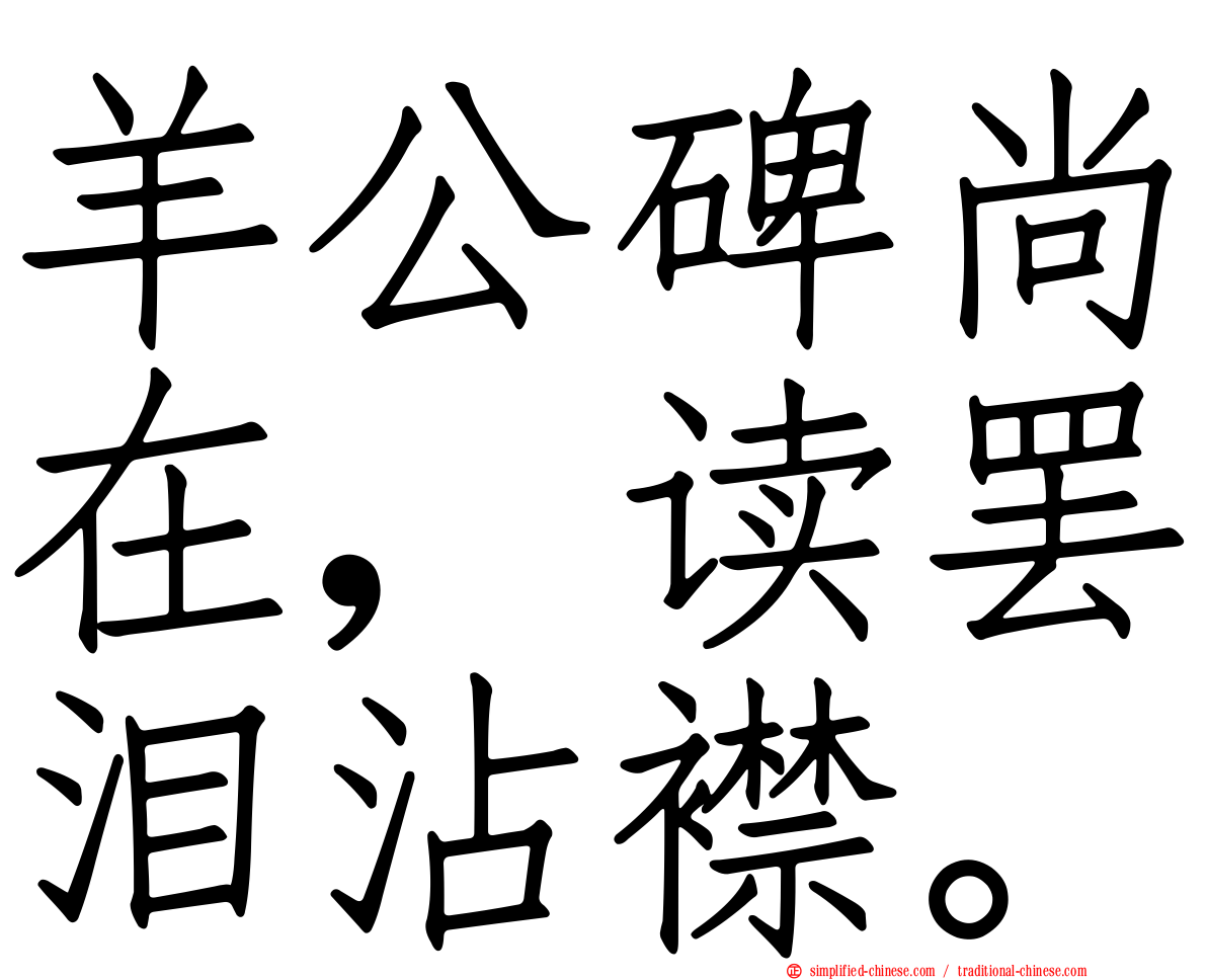 羊公碑尚在，读罢泪沾襟。