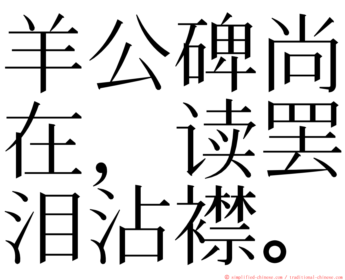 羊公碑尚在，读罢泪沾襟。 ming font