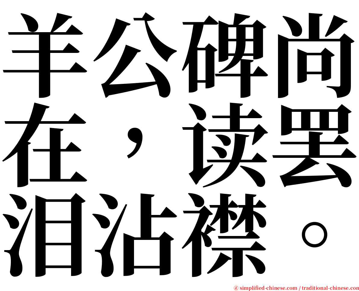 羊公碑尚在，读罢泪沾襟。 serif font