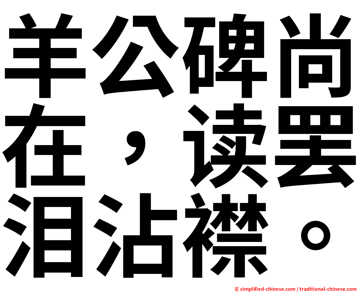 羊公碑尚在，读罢泪沾襟。