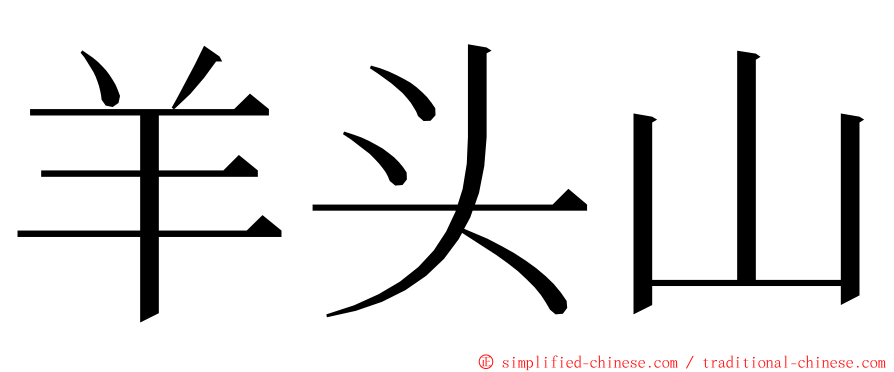 羊头山 ming font