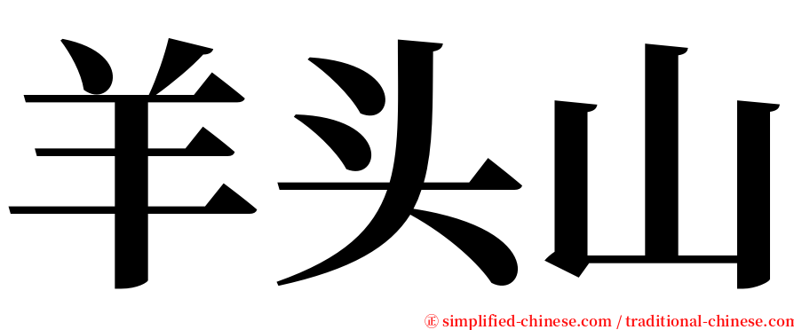 羊头山 serif font