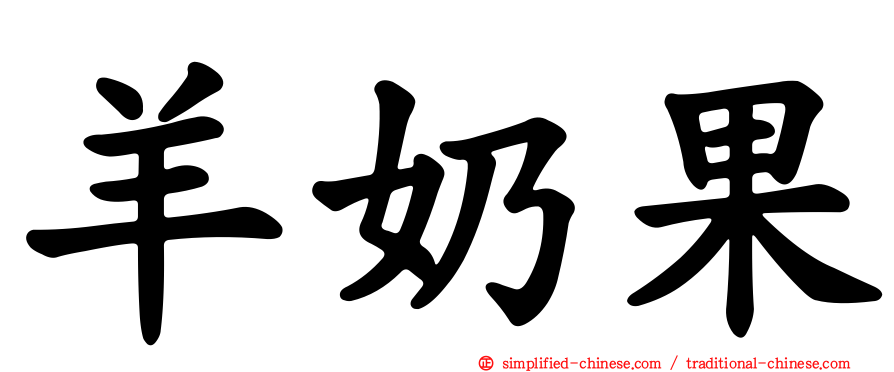 羊奶果