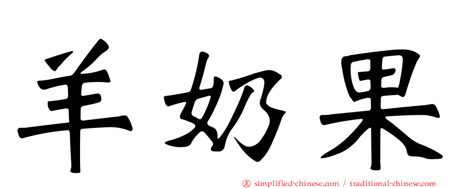 羊奶果