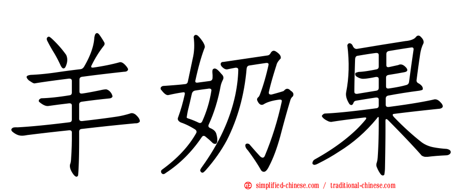 羊奶果