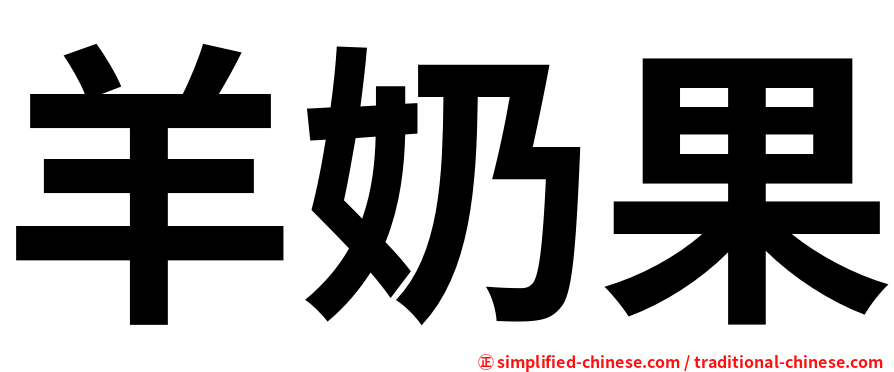 羊奶果