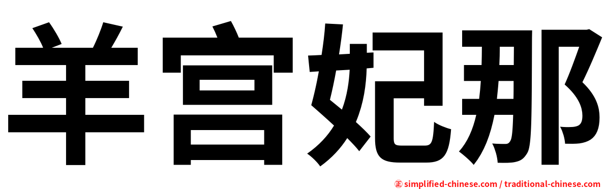 羊宫妃那