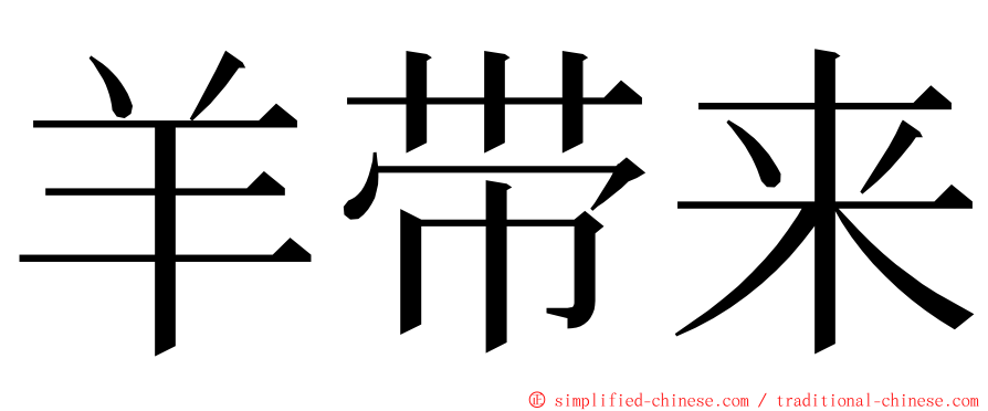 羊带来 ming font