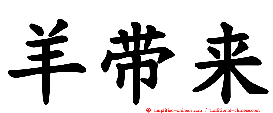 羊带来