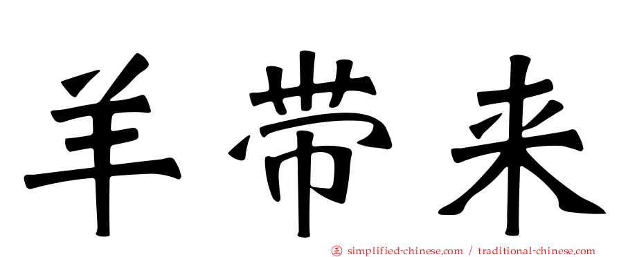 羊带来