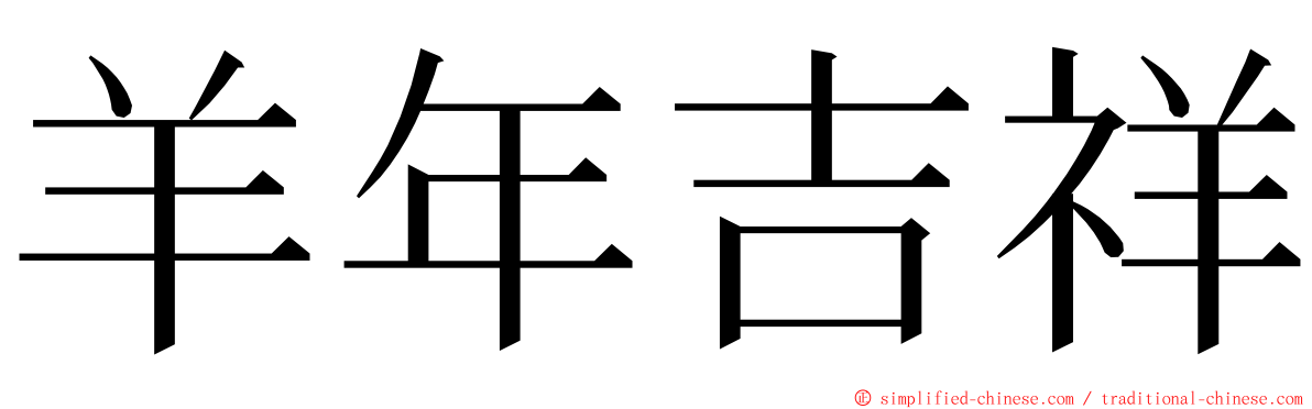 羊年吉祥 ming font