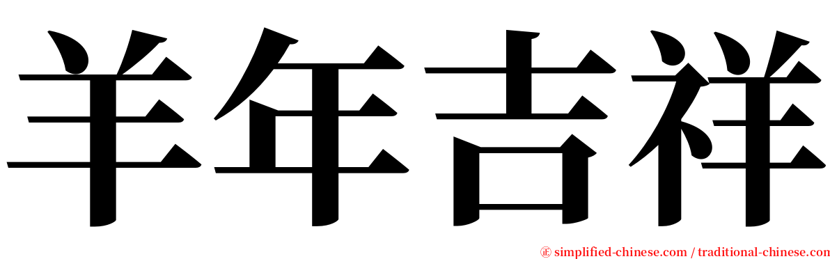 羊年吉祥 serif font