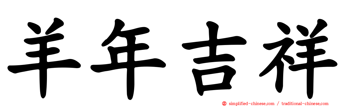 羊年吉祥