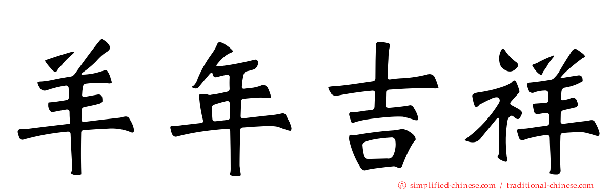 羊年吉祥