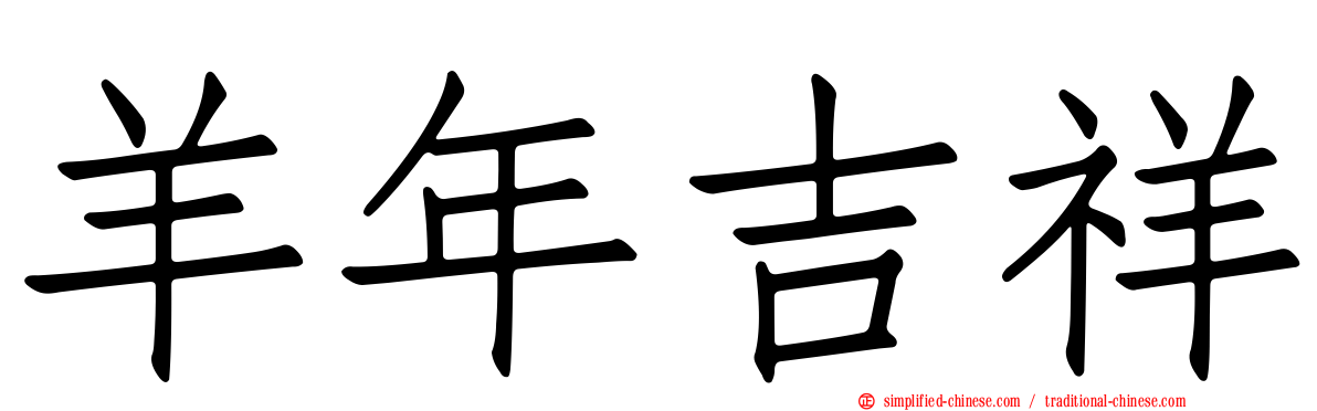 羊年吉祥