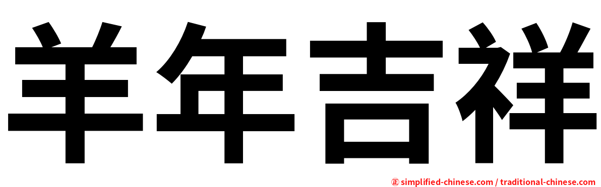 羊年吉祥