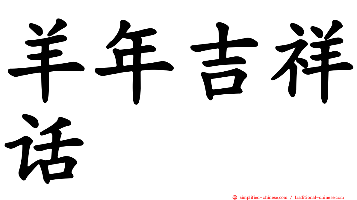 羊年吉祥话
