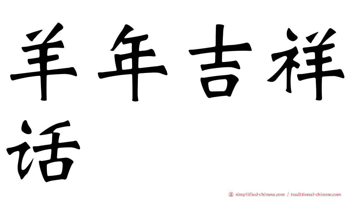 羊年吉祥话