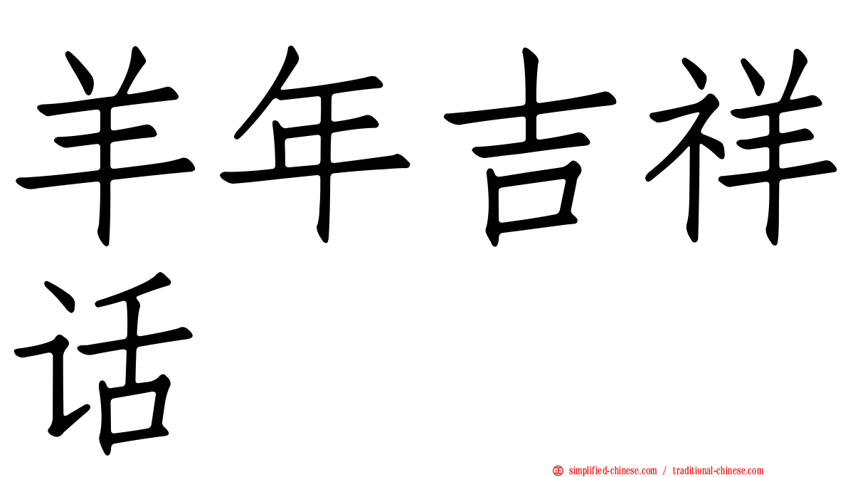 羊年吉祥话