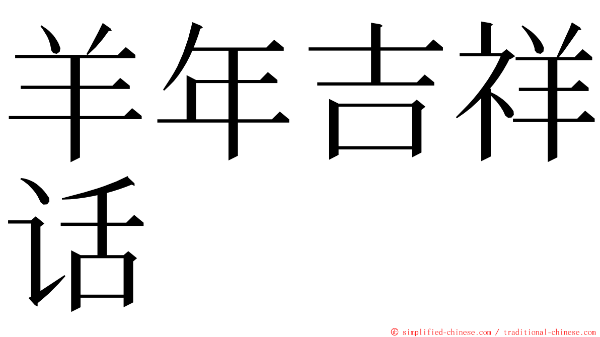 羊年吉祥话 ming font