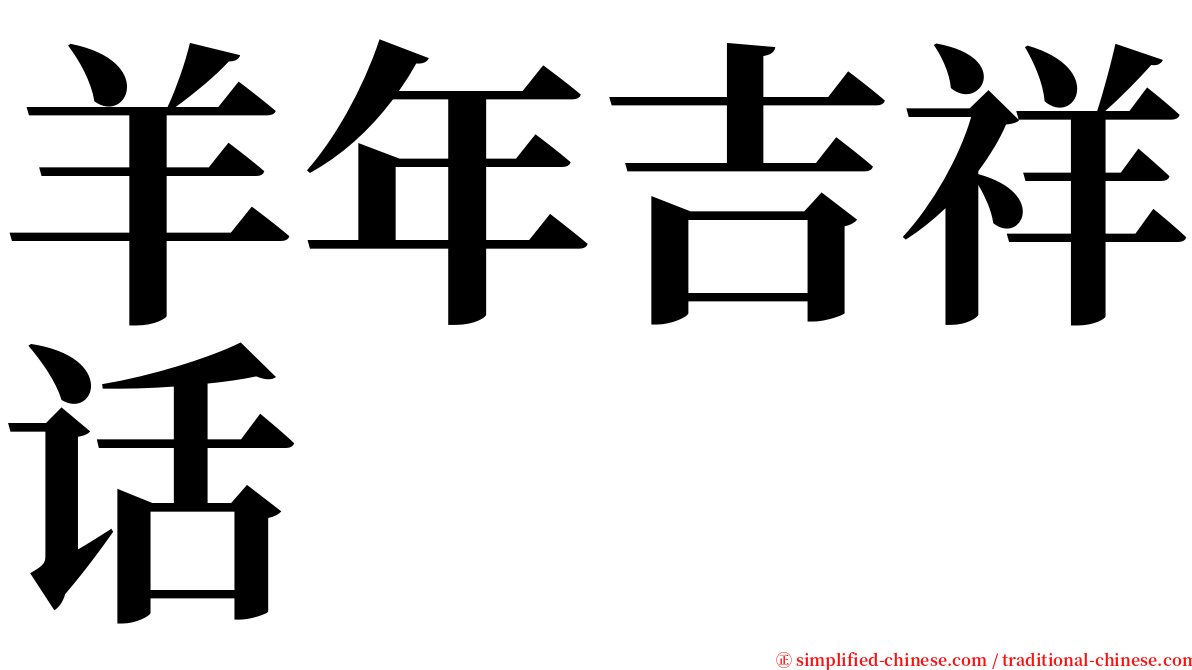 羊年吉祥话 serif font