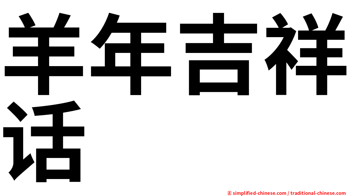 羊年吉祥话