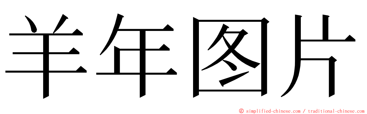 羊年图片 ming font