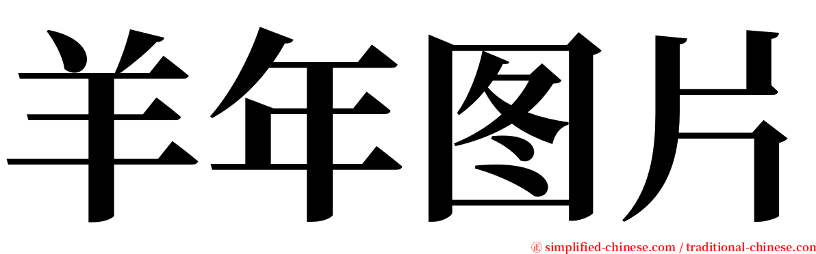 羊年图片 serif font