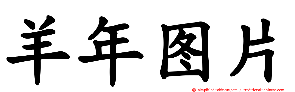 羊年图片